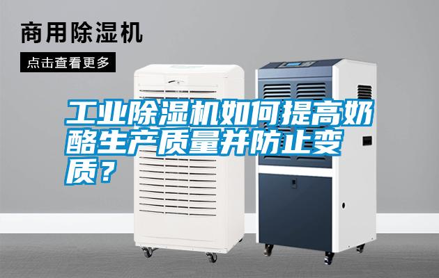 工業(yè)除濕機如何提高奶酪生產質量并防止變質？