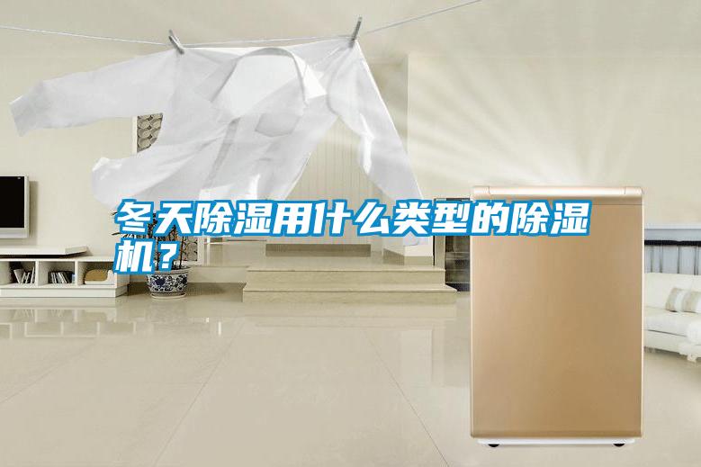 冬天除濕用什么類型的除濕機？