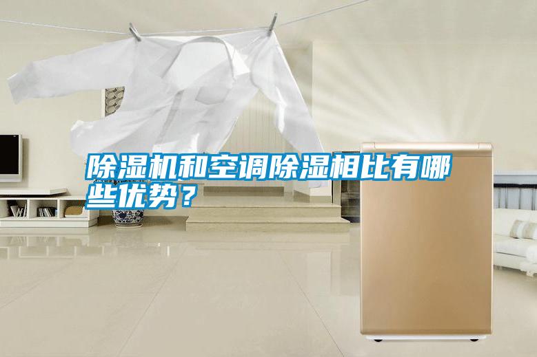 除濕機(jī)和空調(diào)除濕相比有哪些優(yōu)勢(shì)？