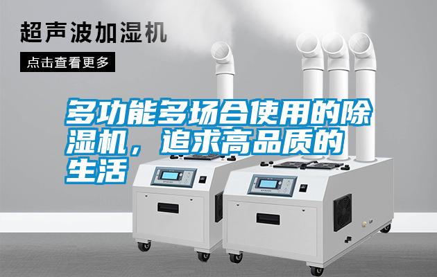 多功能多場合使用的除濕機(jī)，追求高品質(zhì)的生活