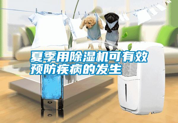 夏季用除濕機(jī)可有效預(yù)防疾病的發(fā)生