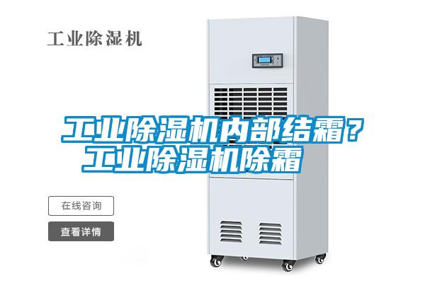 工業(yè)除濕機(jī)內(nèi)部結(jié)霜？ 工業(yè)除濕機(jī)除霜