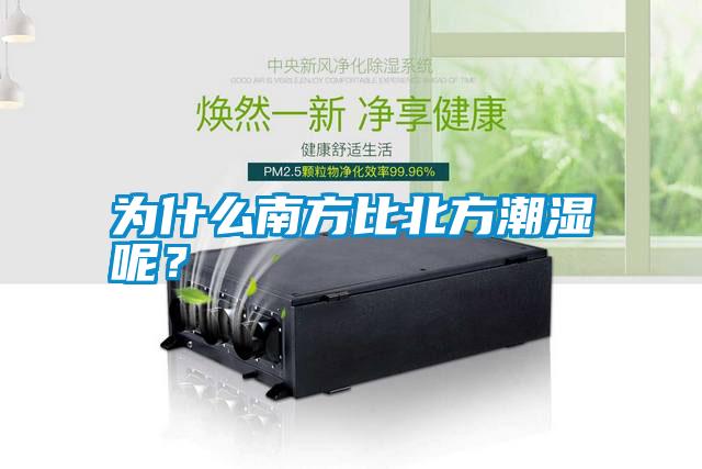為什么南方比北方潮濕呢？