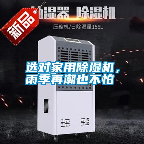 選對(duì)家用除濕機(jī)，雨季再潮也不怕