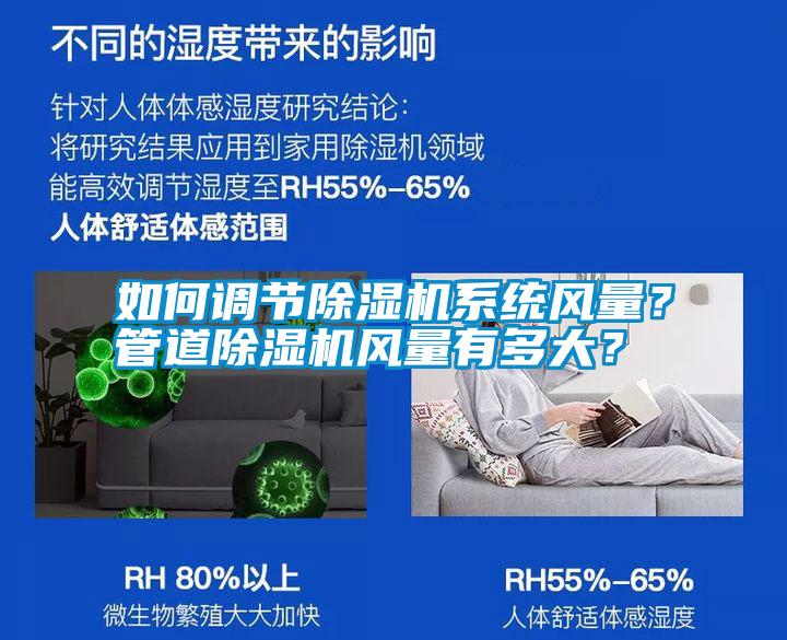 如何調(diào)節(jié)除濕機(jī)系統(tǒng)風(fēng)量？管道除濕機(jī)風(fēng)量有多大？