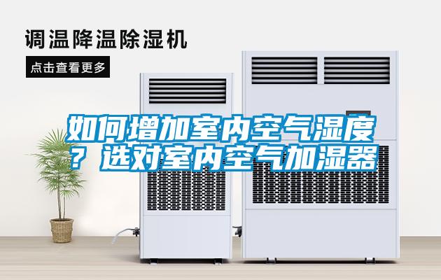 如何增加室內(nèi)空氣濕度？選對室內(nèi)空氣加濕器