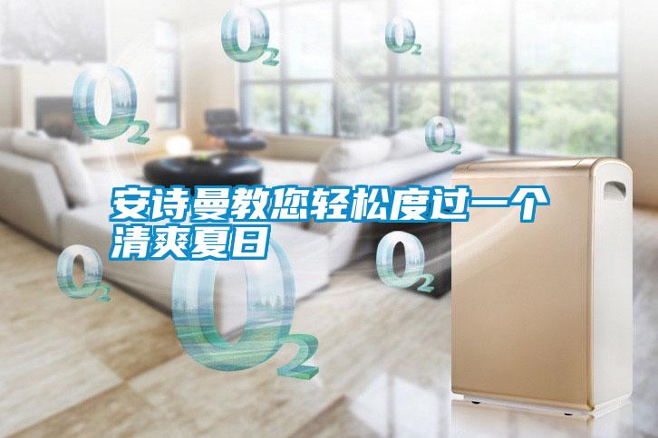 安詩曼教您輕松度過一個(gè)清爽夏日