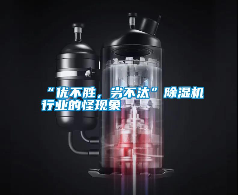 “優(yōu)不勝，劣不汰”除濕機行業(yè)的怪現(xiàn)象