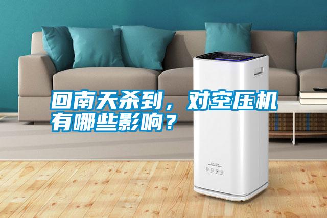回南天殺到，對空壓機有哪些影響？