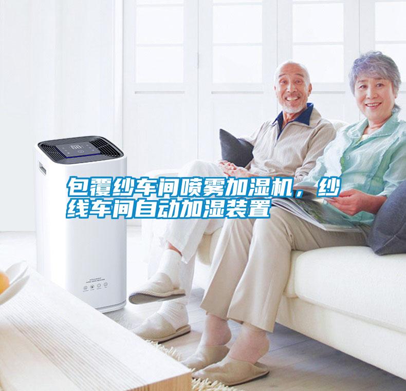 包覆紗車間噴霧加濕機(jī)，紗線車間自動(dòng)加濕裝置