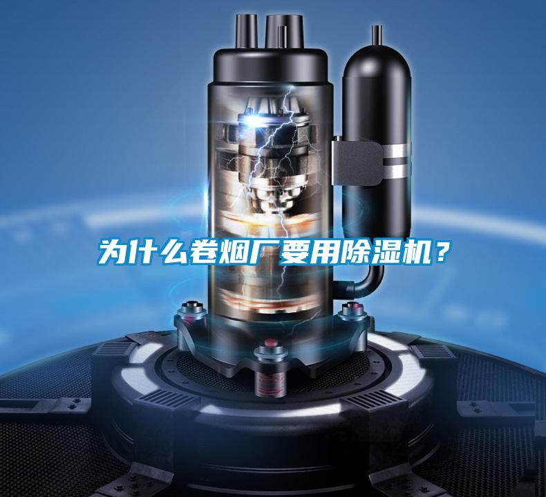 為什么卷煙廠要用除濕機(jī)？