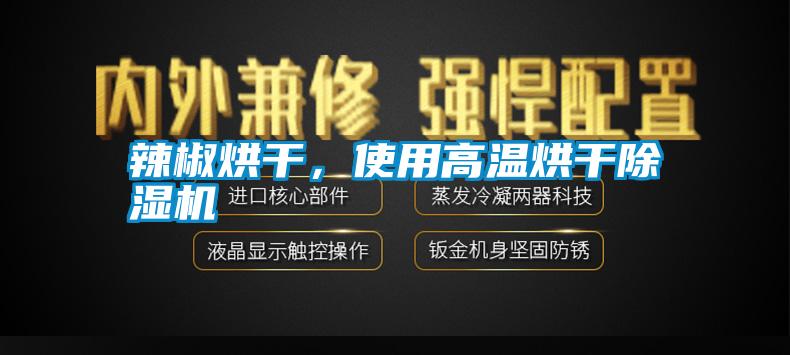 辣椒烘干，使用高溫烘干除濕機
