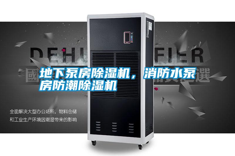 地下泵房除濕機(jī)，消防水泵房防潮除濕機(jī)