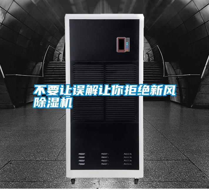 不要讓誤解讓你拒絕新風(fēng)除濕機