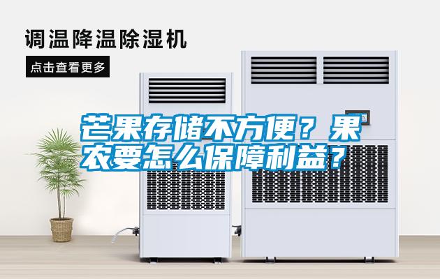 芒果存儲(chǔ)不方便？果農(nóng)要怎么保障利益？