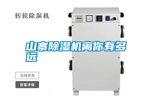 山寨除濕機(jī)離你有多遠(yuǎn)