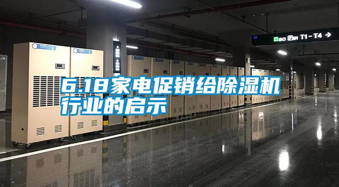 6.18家電促銷給除濕機行業(yè)的啟示