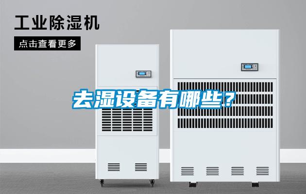 去濕設(shè)備有哪些？