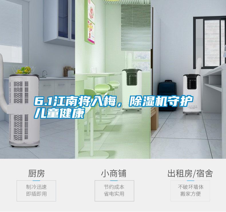 6.1江南將入梅，除濕機(jī)守護(hù)兒童健康