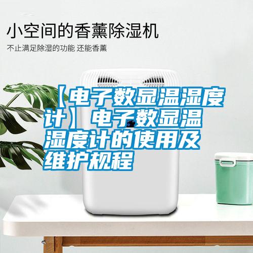 【電子數(shù)顯溫濕度計(jì)】電子數(shù)顯溫濕度計(jì)的使用及維護(hù)規(guī)程