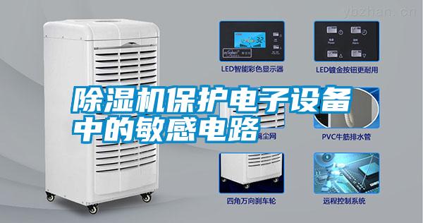 除濕機保護電子設(shè)備中的敏感電路