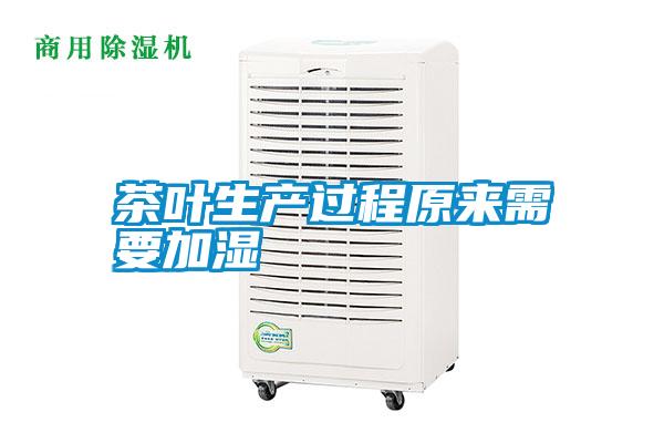 茶葉生產(chǎn)過(guò)程原來(lái)需要加濕
