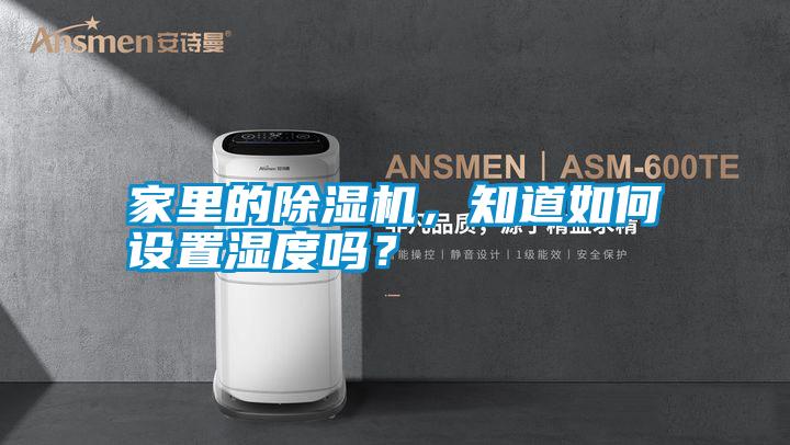 家里的除濕機(jī)，知道如何設(shè)置濕度嗎？