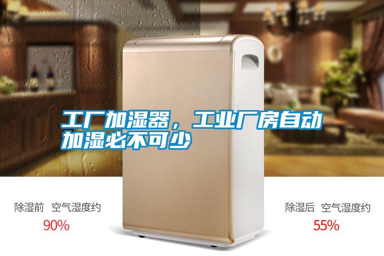 工廠加濕器，工業(yè)廠房自動加濕必不可少