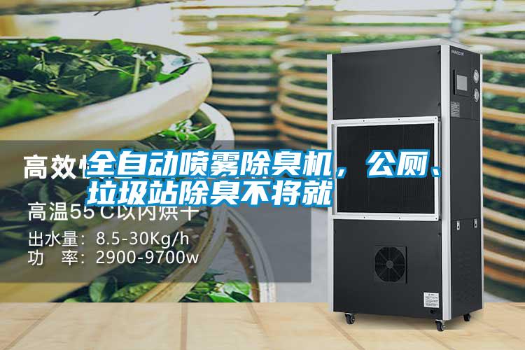 全自動(dòng)噴霧除臭機(jī)，公廁、垃圾站除臭不將就