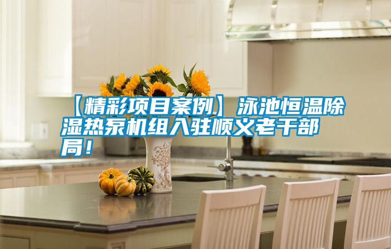 【精彩項目案例】泳池恒溫除濕熱泵機組入駐順義老干部局！