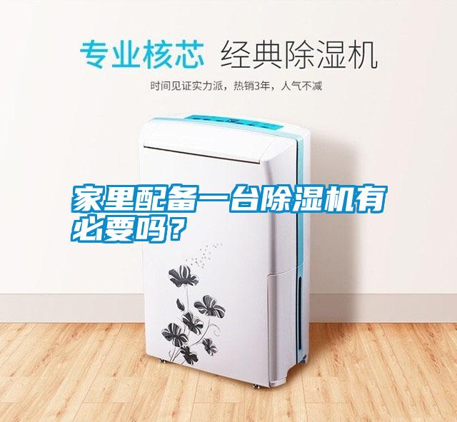 家里配備一臺除濕機有必要嗎？