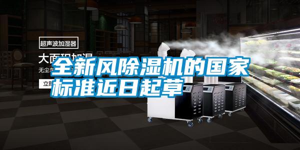 全新風除濕機的國家標準近日起草