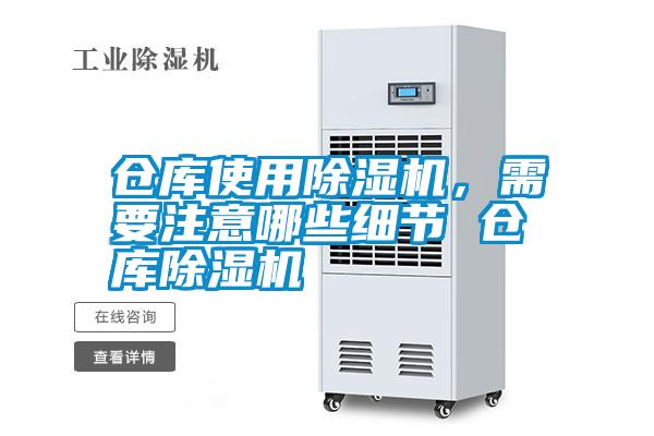 倉庫使用除濕機(jī)，需要注意哪些細(xì)節(jié) 倉庫除濕機(jī)