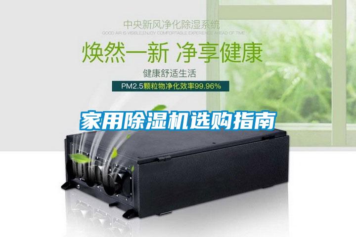 家用除濕機(jī)選購(gòu)指南