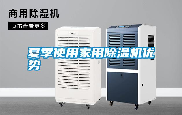 夏季使用家用除濕機優(yōu)勢