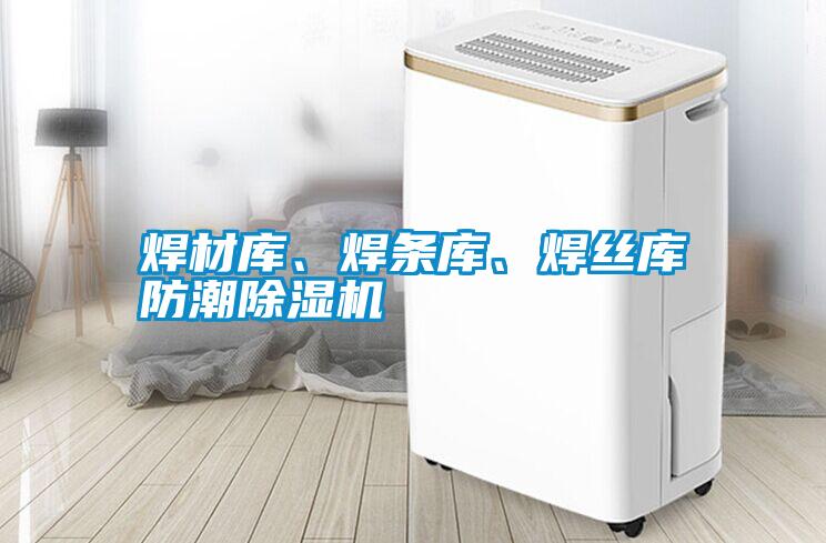 焊材庫、焊條庫、焊絲庫防潮除濕機(jī)