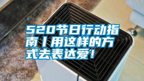 520節(jié)日行動(dòng)指南丨用這樣的方式去表達(dá)愛！