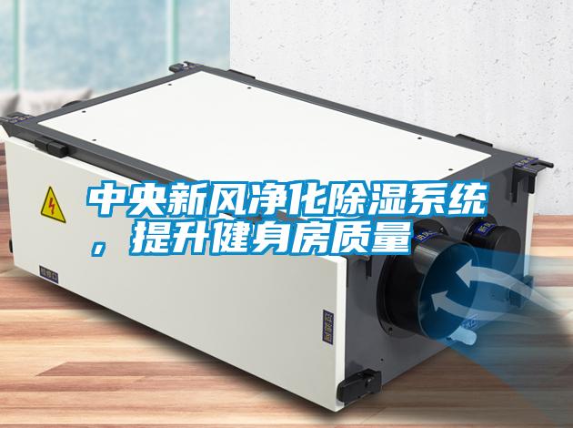 中央新風(fēng)凈化除濕系統(tǒng)，提升健身房質(zhì)量