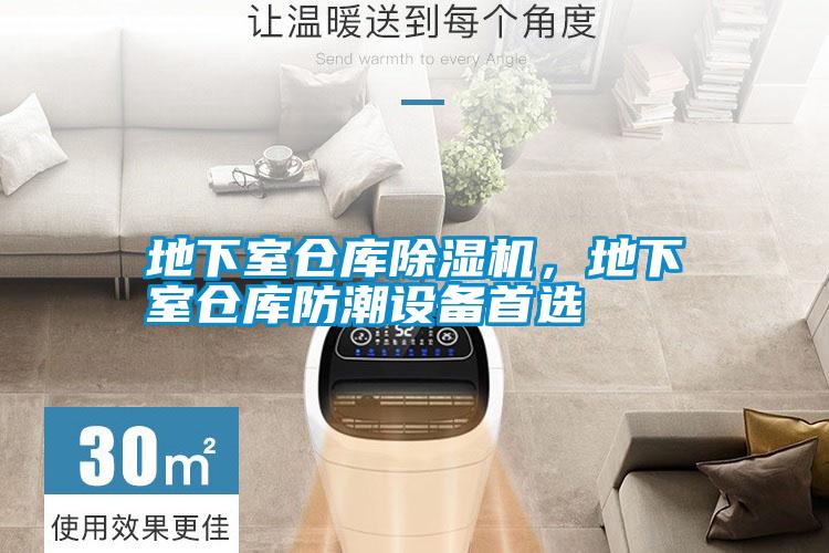 地下室倉庫除濕機，地下室倉庫防潮設(shè)備首選