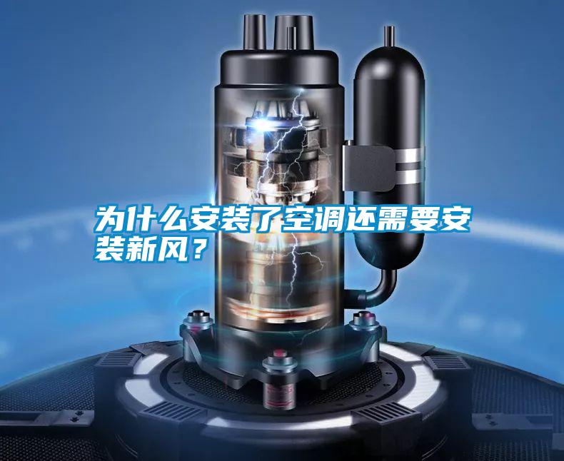 為什么安裝了空調(diào)還需要安裝新風(fēng)？