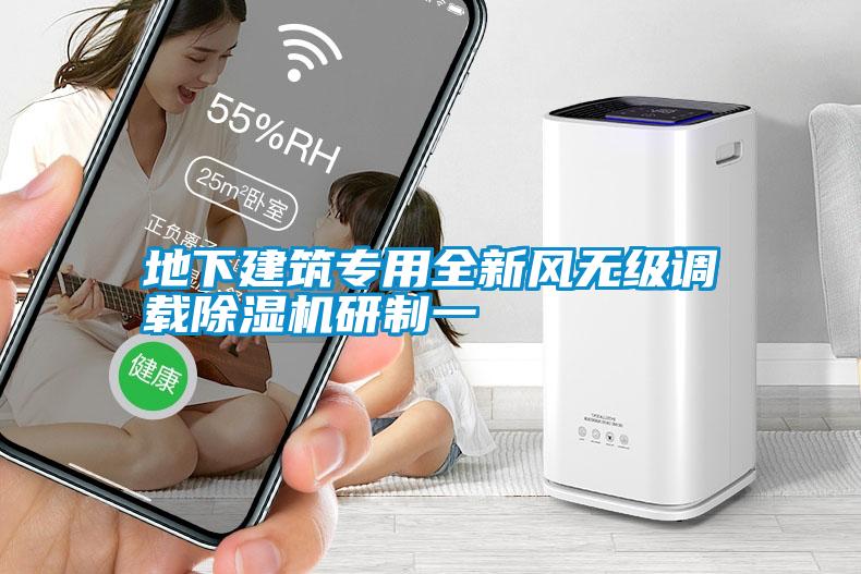 地下建筑專用全新風(fēng)無(wú)級(jí)調(diào)載除濕機(jī)研制一