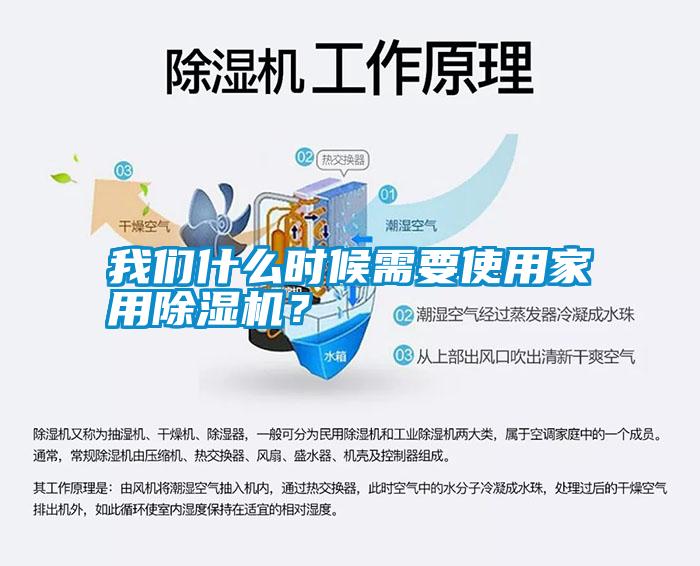 我們什么時(shí)候需要使用家用除濕機(jī)？