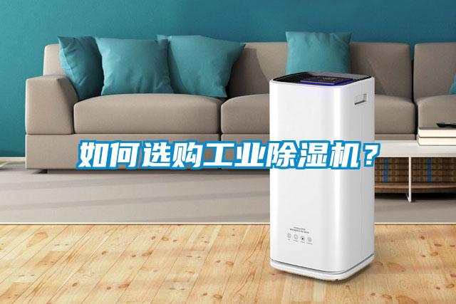 如何選購(gòu)工業(yè)除濕機(jī)？