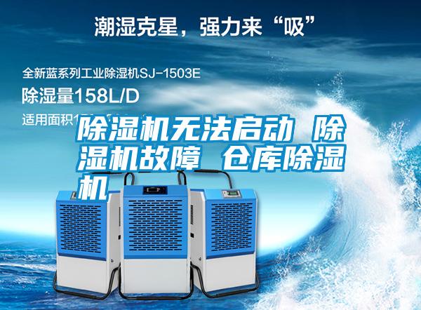 除濕機(jī)無法啟動 除濕機(jī)故障 倉庫除濕機(jī)
