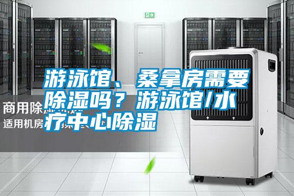 游泳館、桑拿房需要除濕嗎？游泳館/水療中心除濕