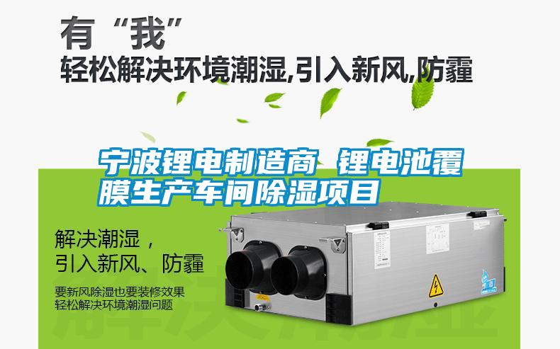 寧波鋰電制造商 鋰電池覆膜生產(chǎn)車間除濕項目