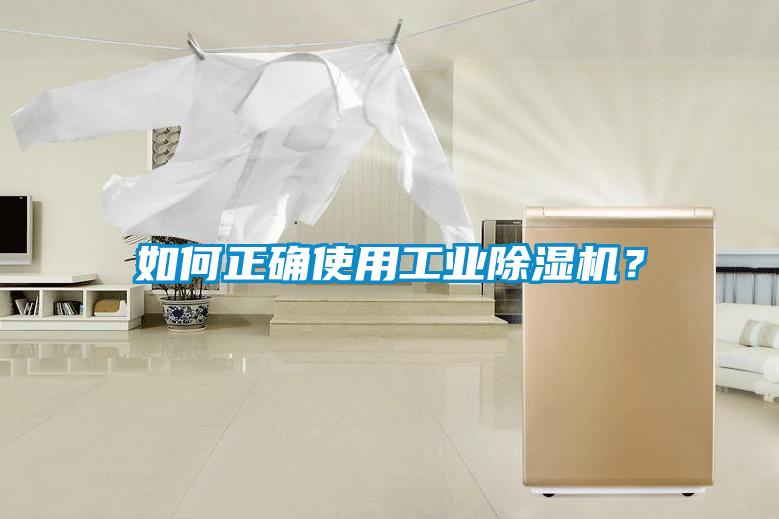 如何正確使用工業(yè)除濕機？