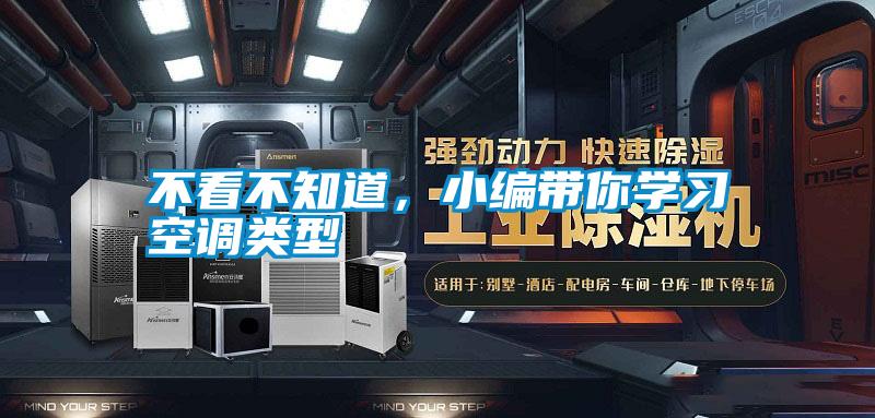 不看不知道，小編帶你學(xué)習(xí)空調(diào)類型