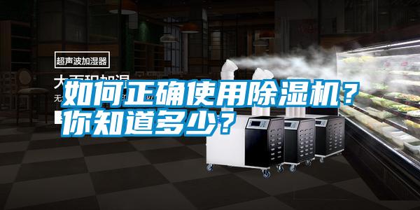 如何正確使用除濕機？你知道多少？