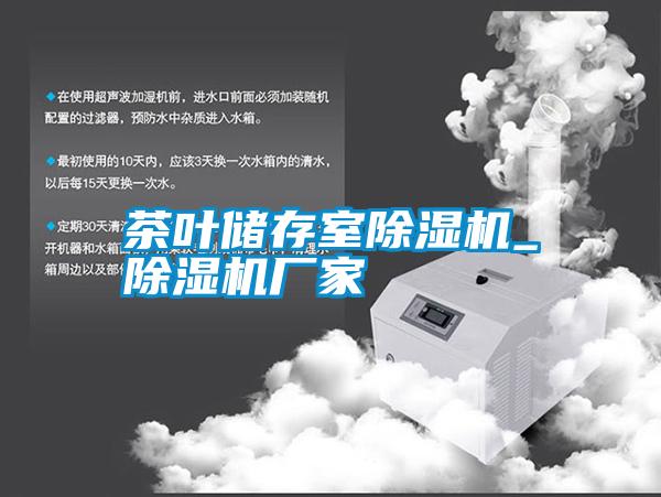 茶葉儲存室除濕機(jī)_除濕機(jī)廠家